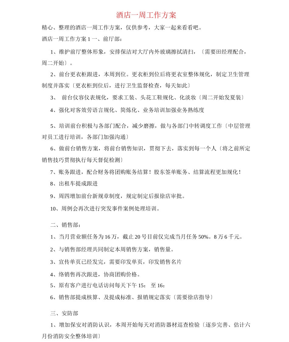 酒店一周工作计划_第1页