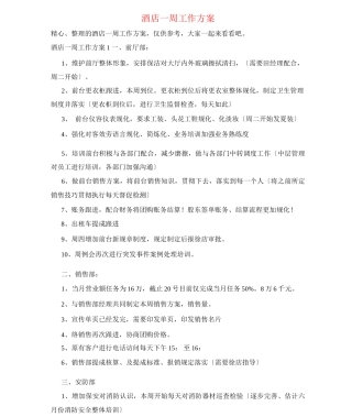 酒店一周工作计划