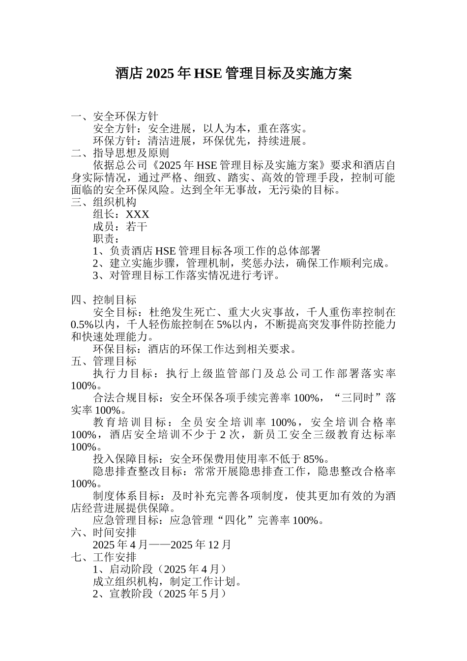 酒店2025年HSE管理目标及实施方案_第1页