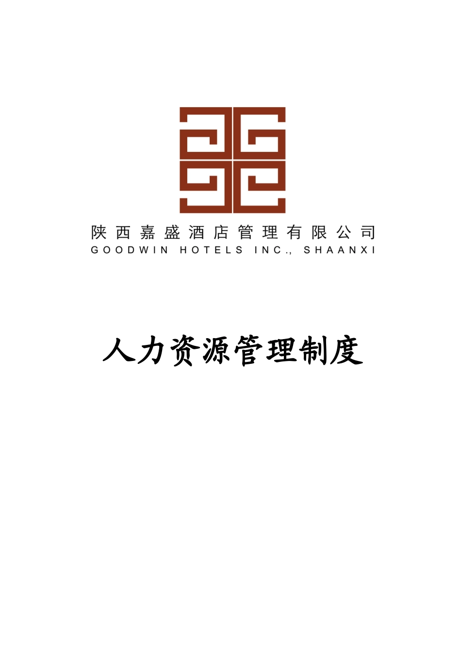 酒店SOP体系人力资源管理制度和程序_第1页