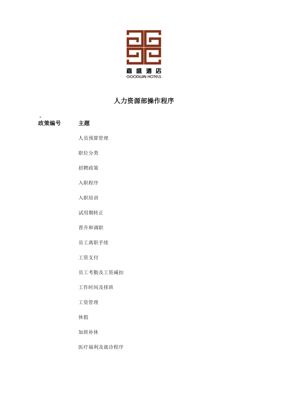 酒店SOP体系人力资源管理制度和程序_第2页