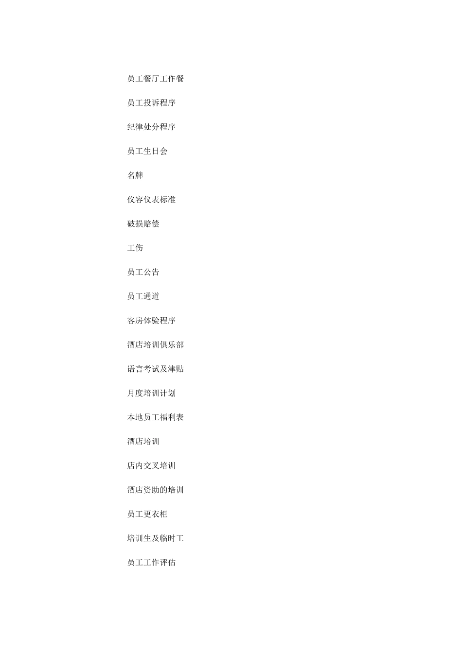 酒店SOP体系人力资源管理制度和程序_第3页