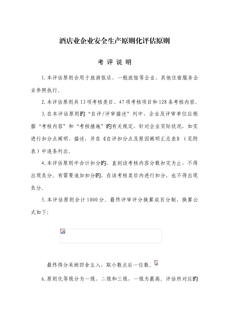 酒店业企业安全生产标准化评定标准_第1页