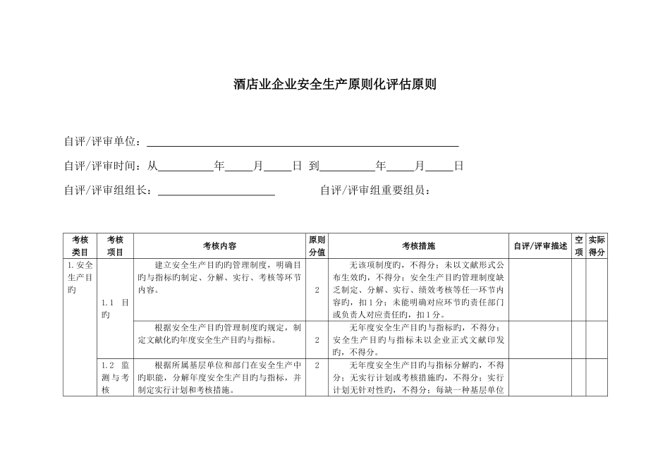 酒店业企业安全生产标准化评定标准_第3页