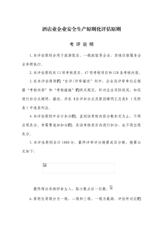 酒店业企业安全生产标准化评定标准