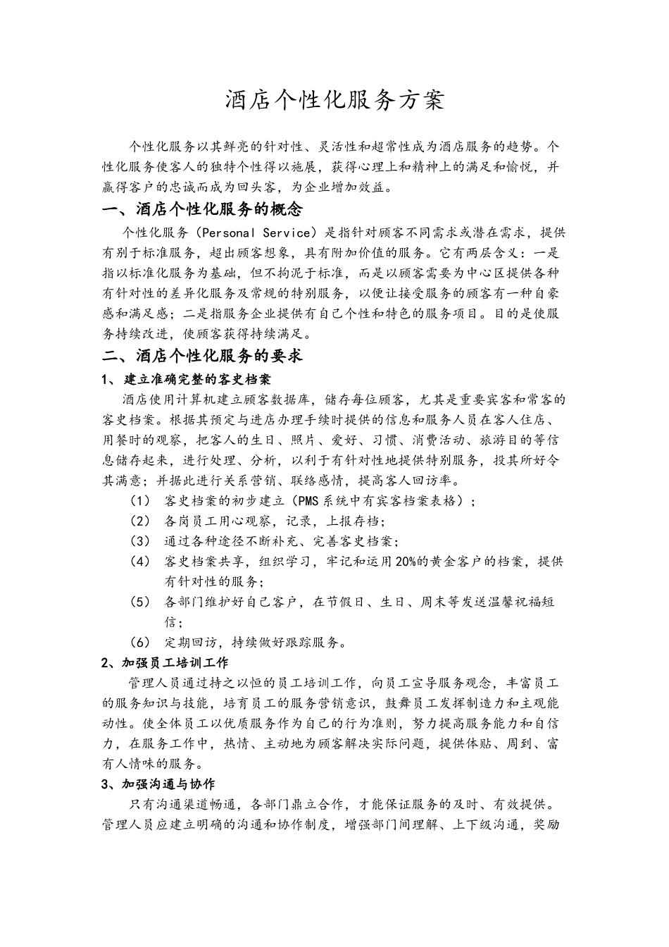 酒店个性化服务方案_第1页