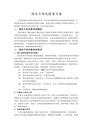 酒店个性化服务方案