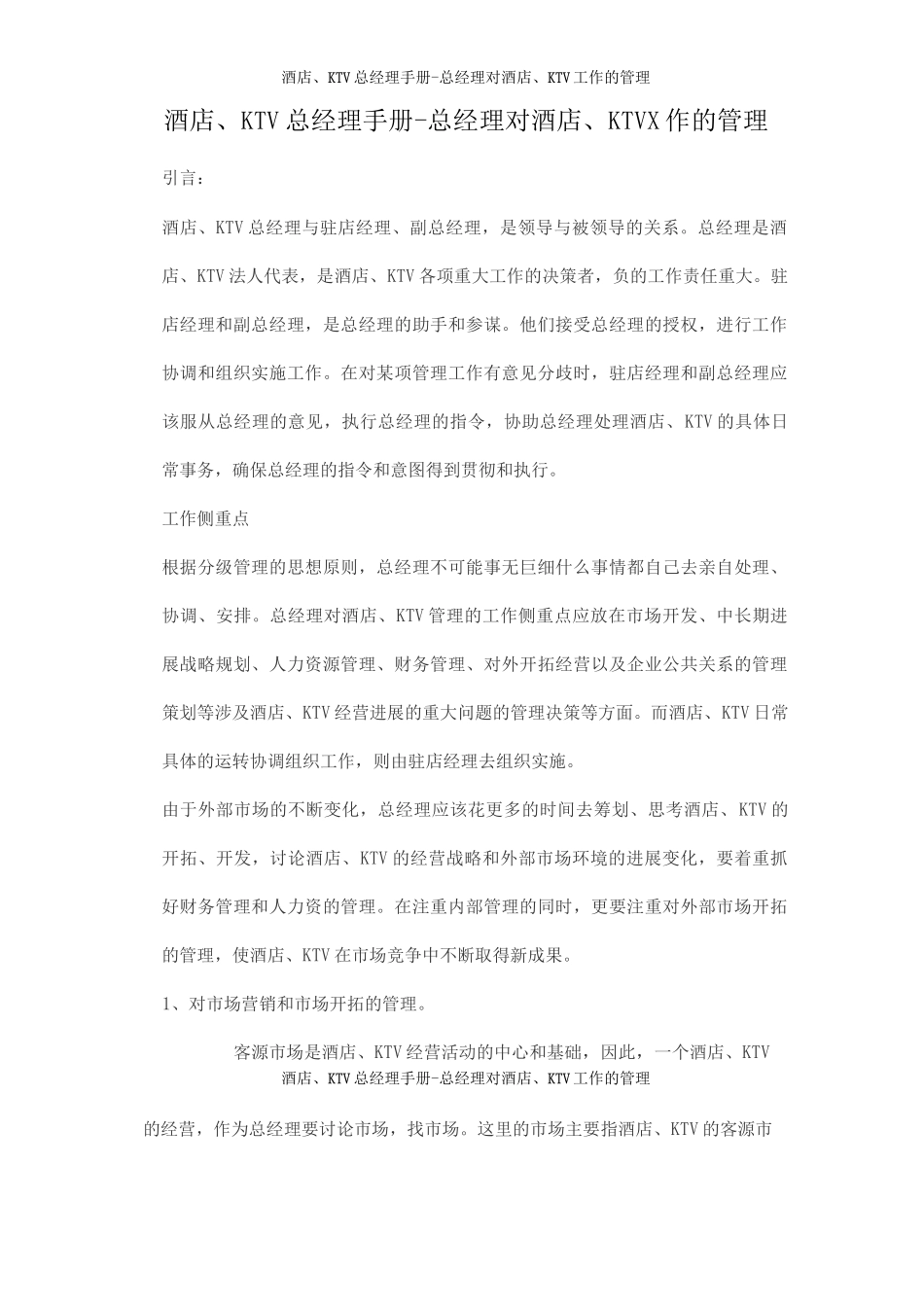 酒店、KTV总经理手册总经理对酒店、KTV工作的管理_第1页