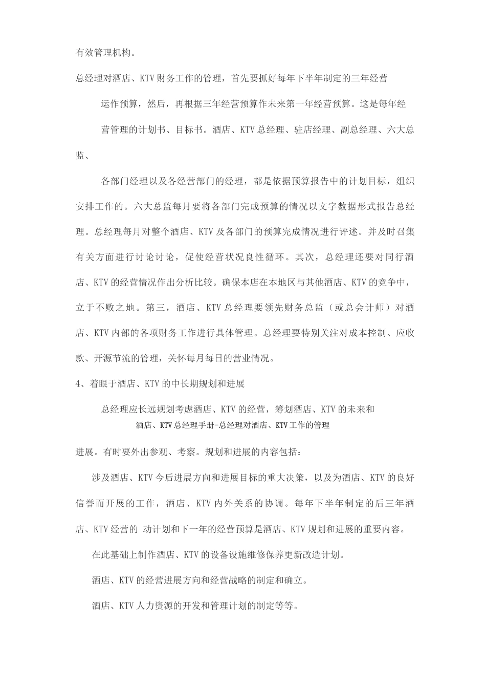 酒店、KTV总经理手册总经理对酒店、KTV工作的管理_第3页