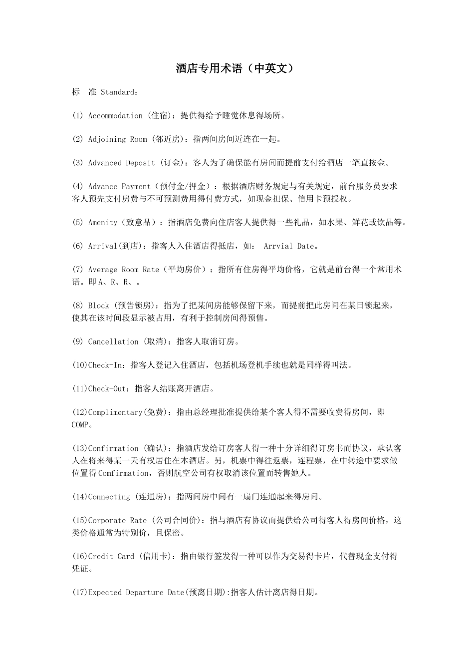 酒店专用术语和词汇_第1页