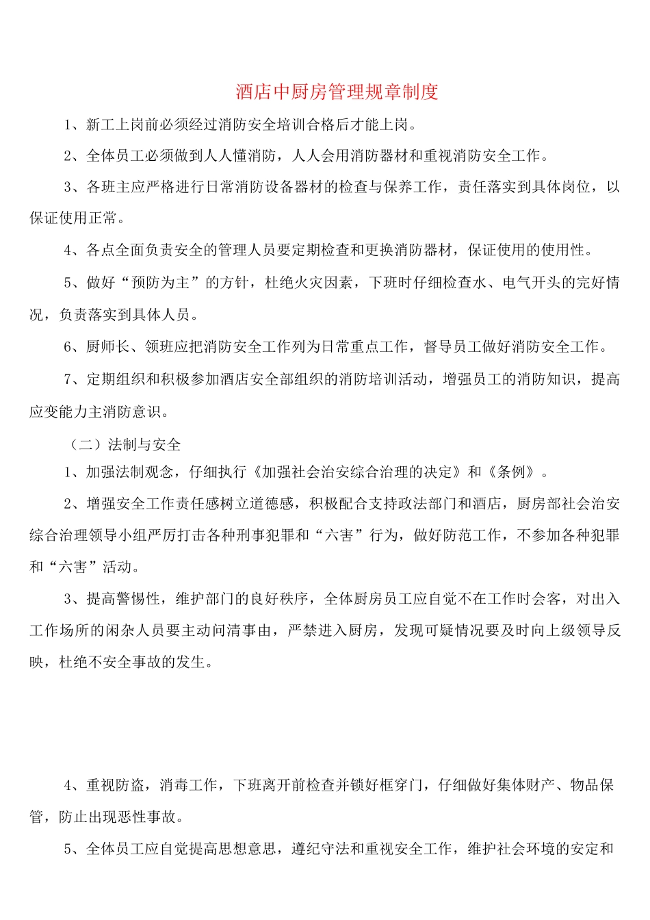 酒店中厨房管理规章制度_第1页