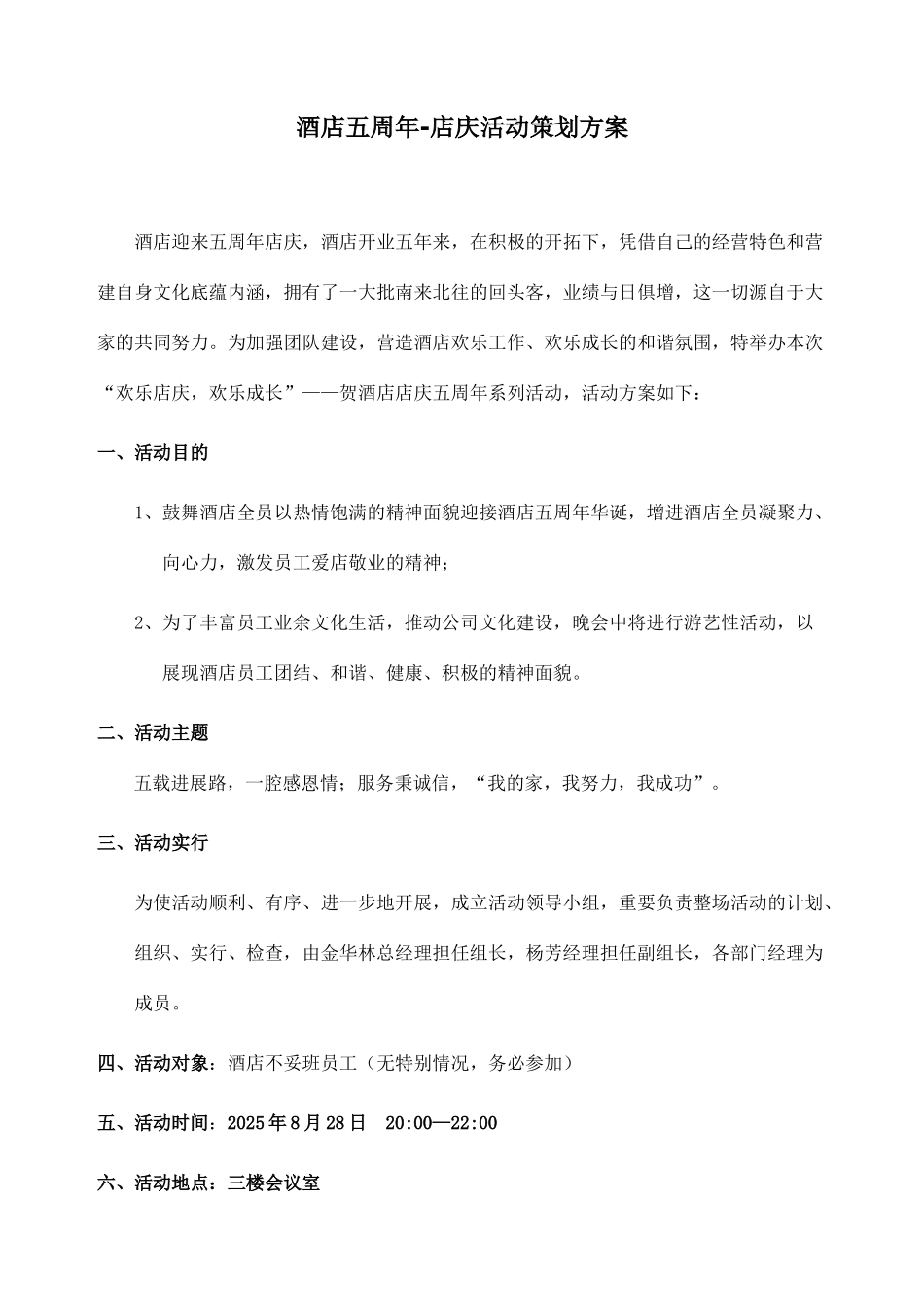 酒店五周年店庆活动策划方案_第1页