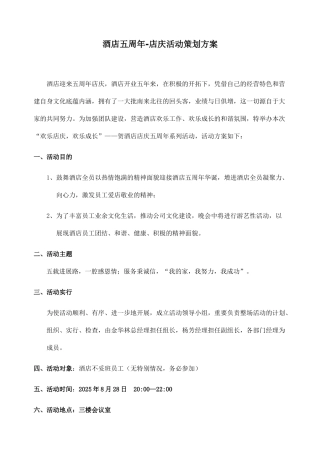酒店五周年店庆活动策划方案