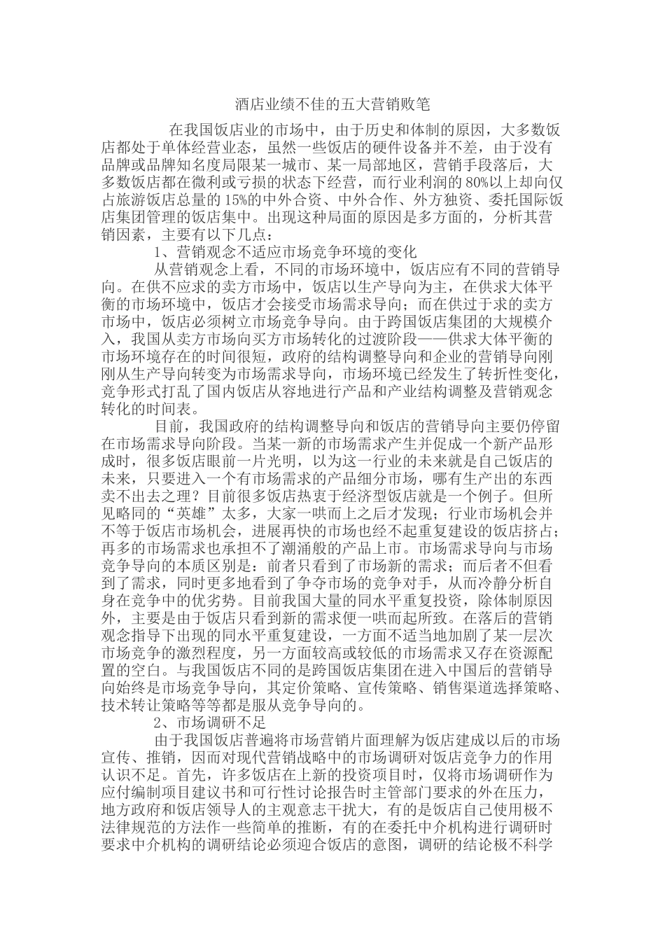 酒店业绩不佳的五大营销败笔_第1页