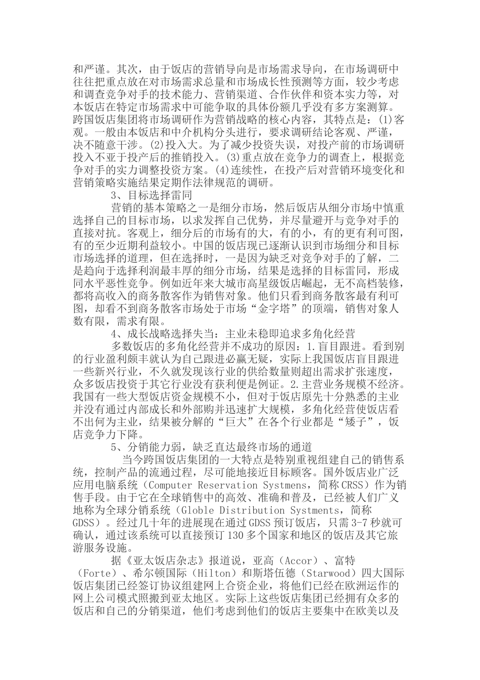 酒店业绩不佳的五大营销败笔_第2页