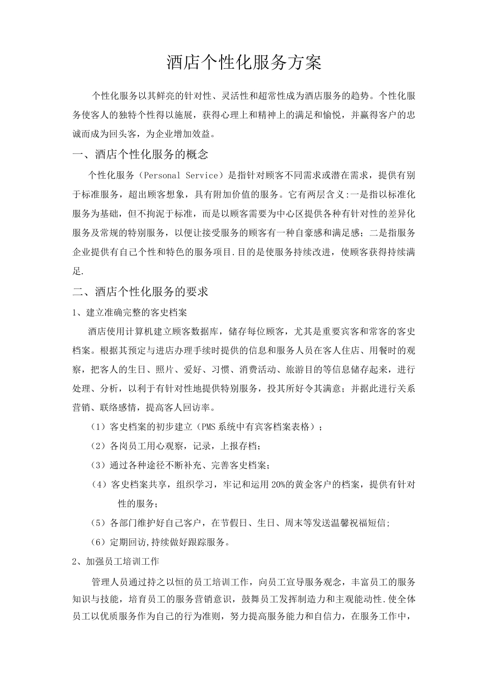 酒店个性化服务方案_第1页