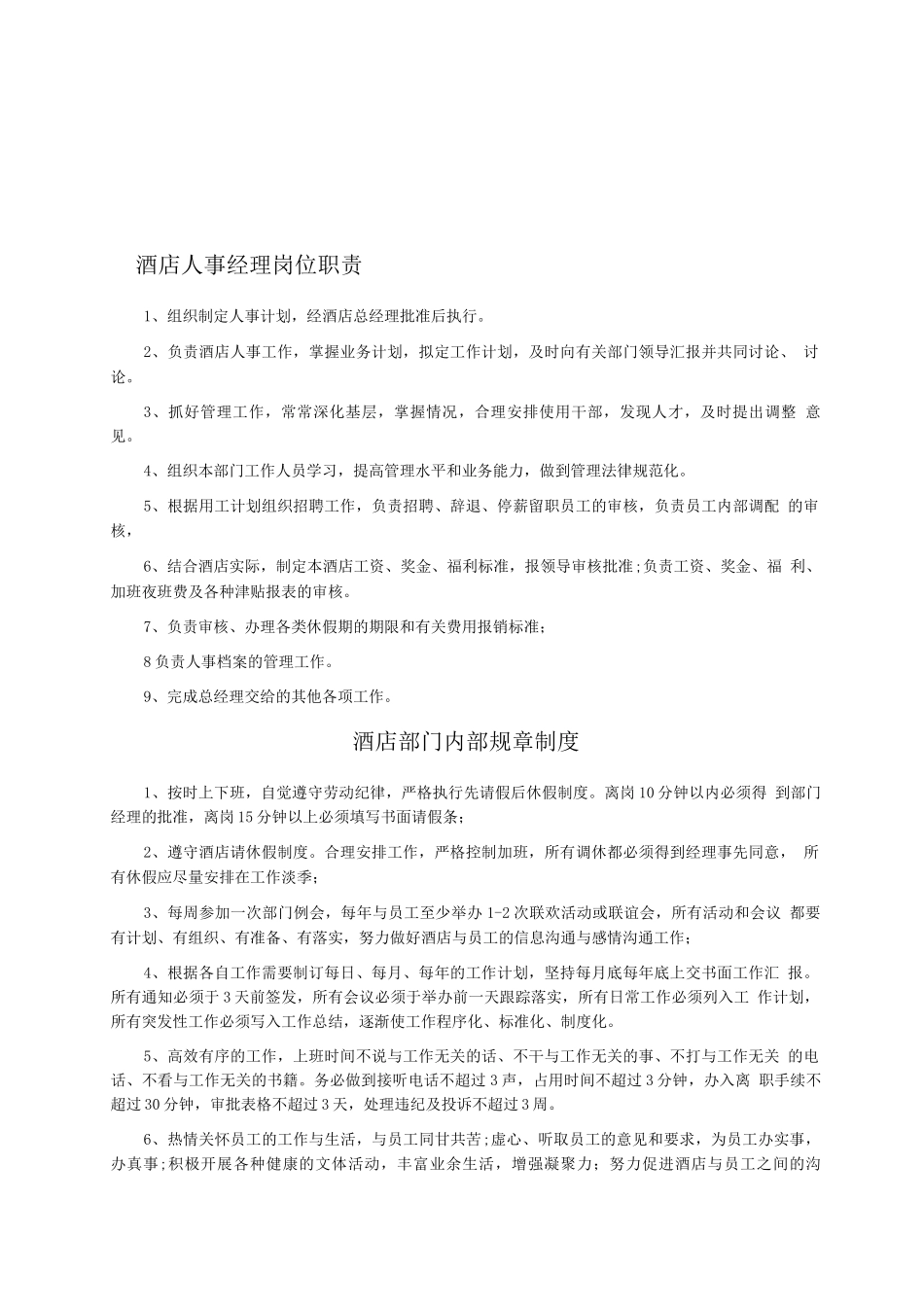 酒店人事经理岗位职_第1页