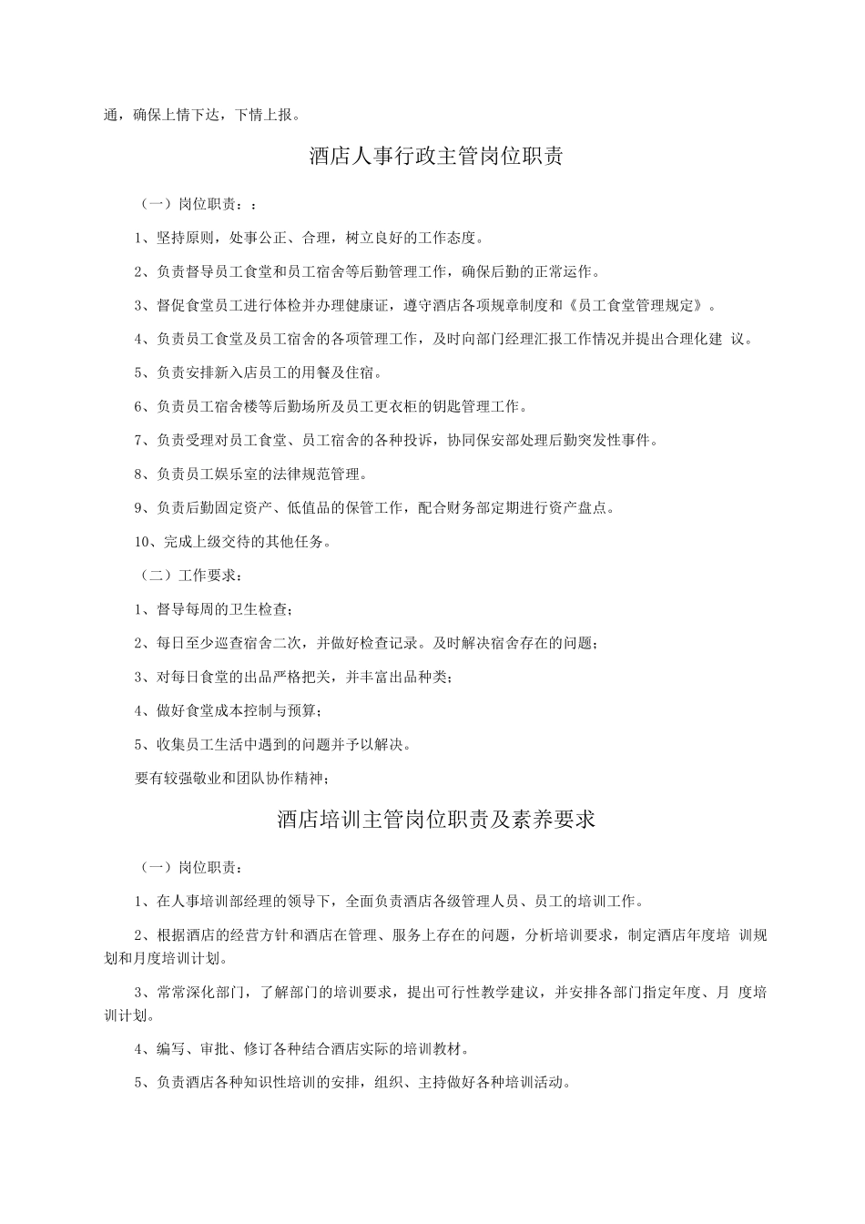 酒店人事经理岗位职_第2页
