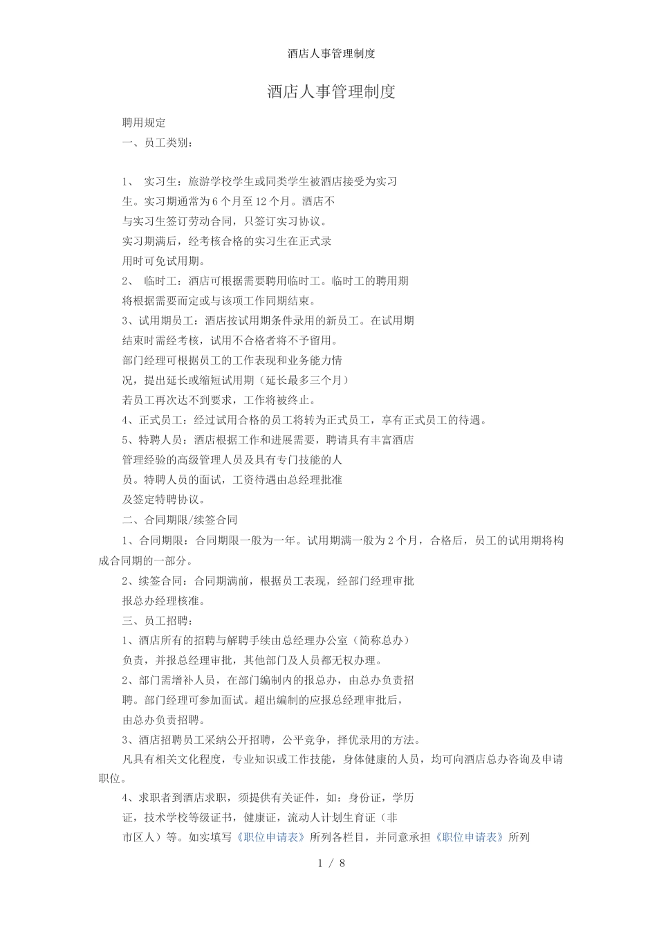酒店人事管理制度_第1页