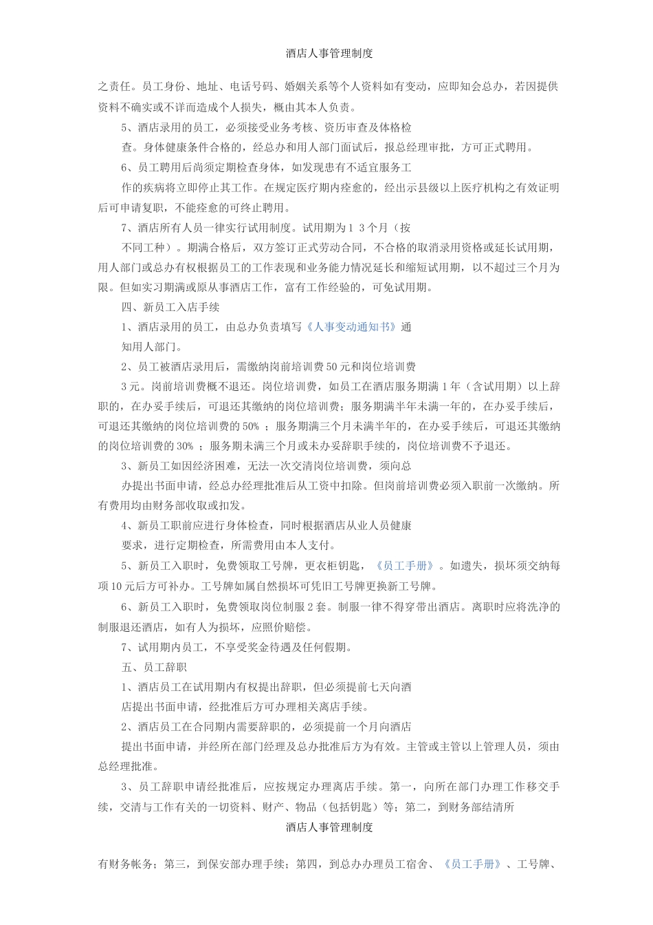 酒店人事管理制度_第2页