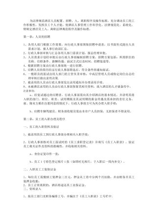 酒店人事制度