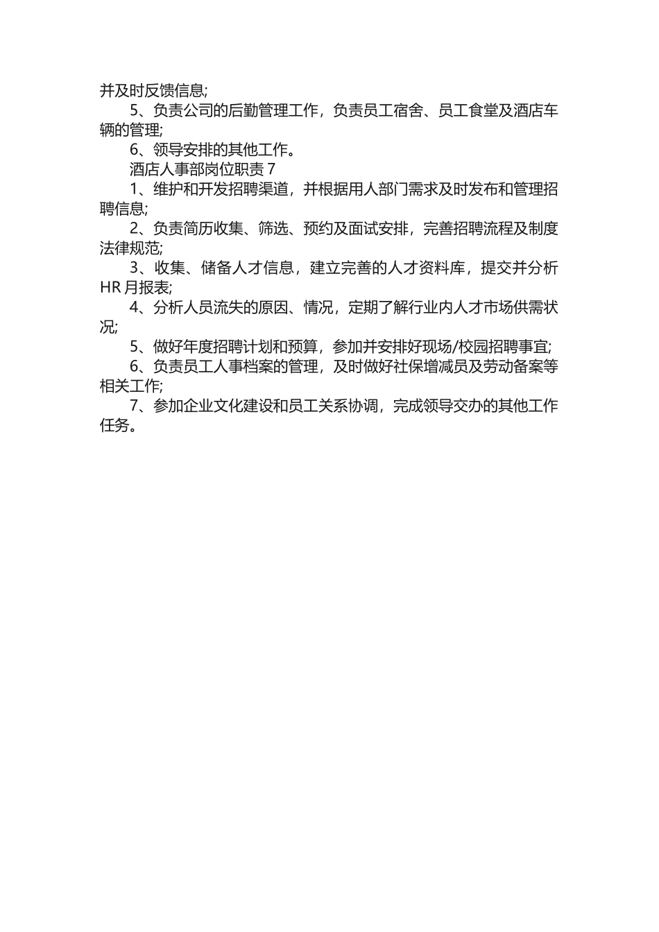 酒店人事部岗位职责_第3页