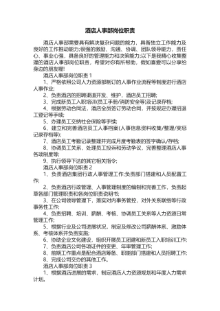 酒店人事部岗位职责