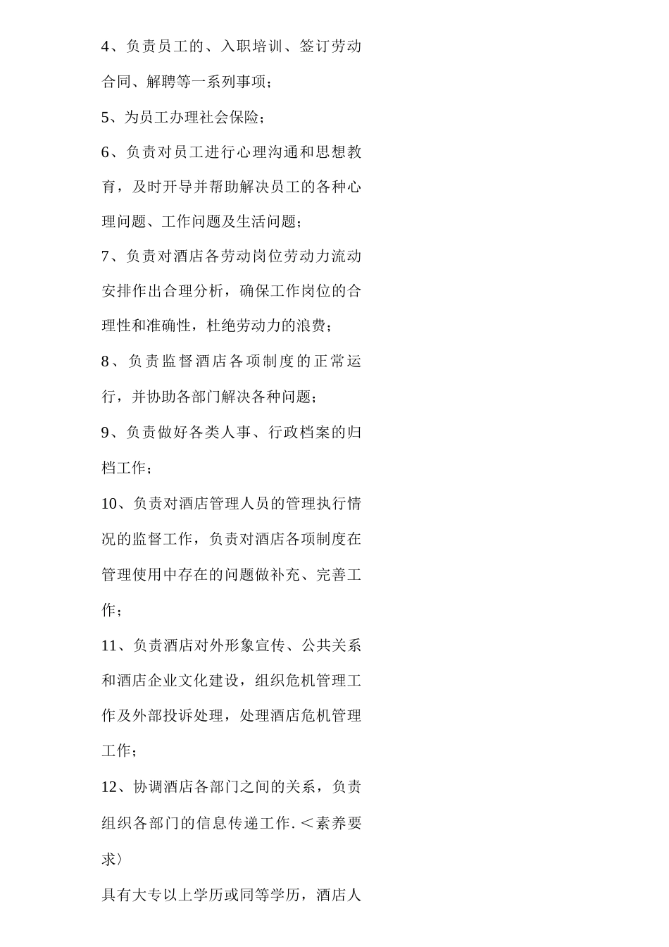 酒店人事部经营管理工作岗位职责_第2页