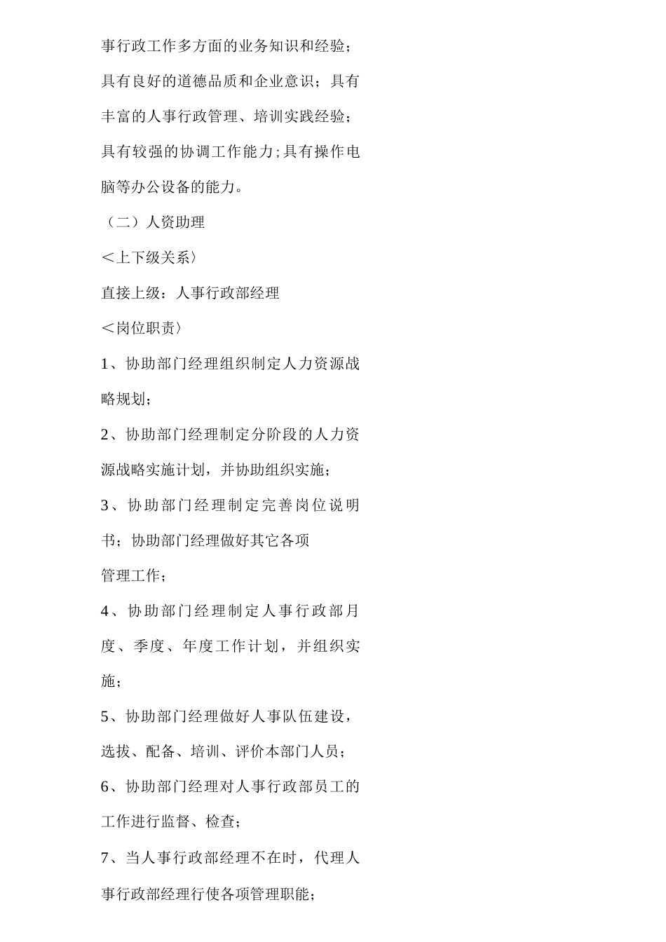 酒店人事部经营管理工作岗位职责_第3页