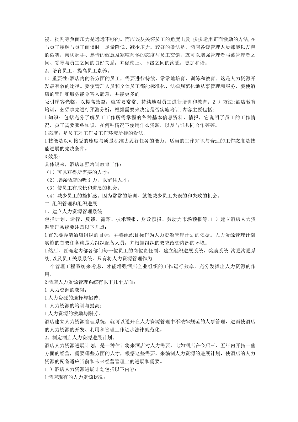 酒店人力资源管理_第2页