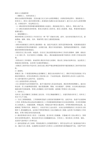 酒店人力资源管理