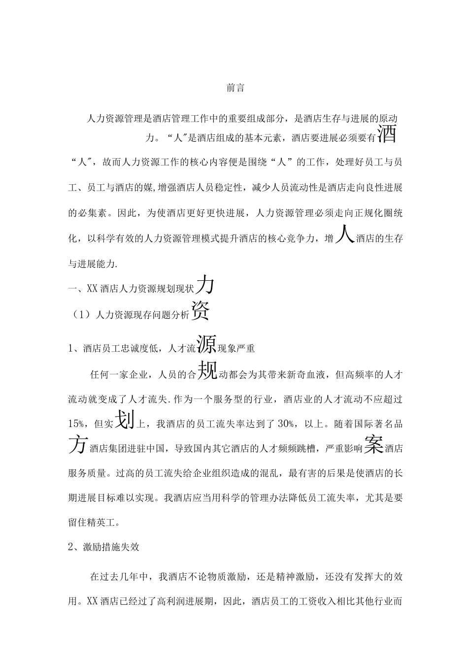 酒店人力资源规划书_第1页