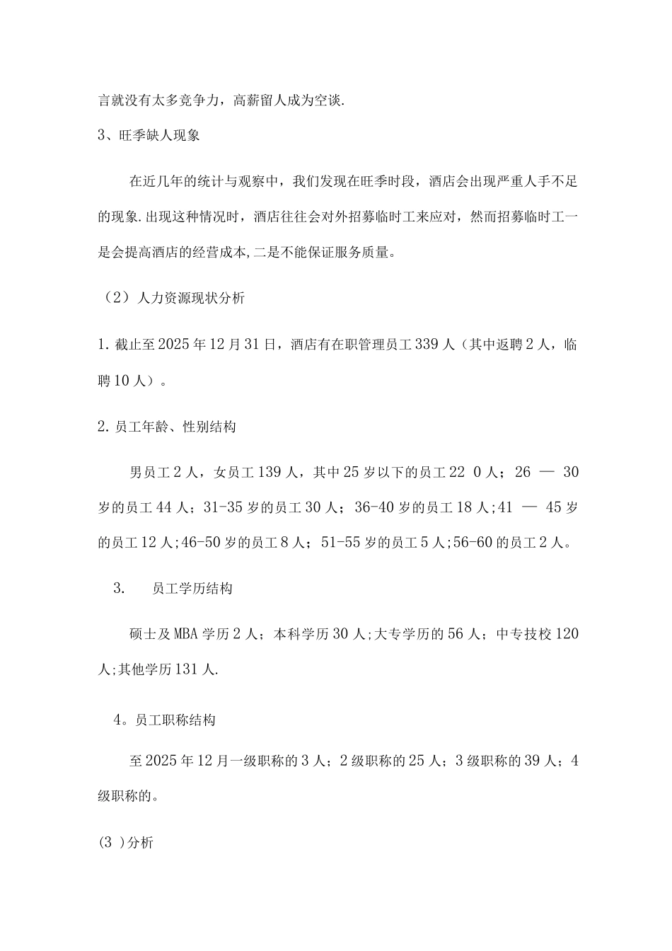 酒店人力资源规划书_第2页