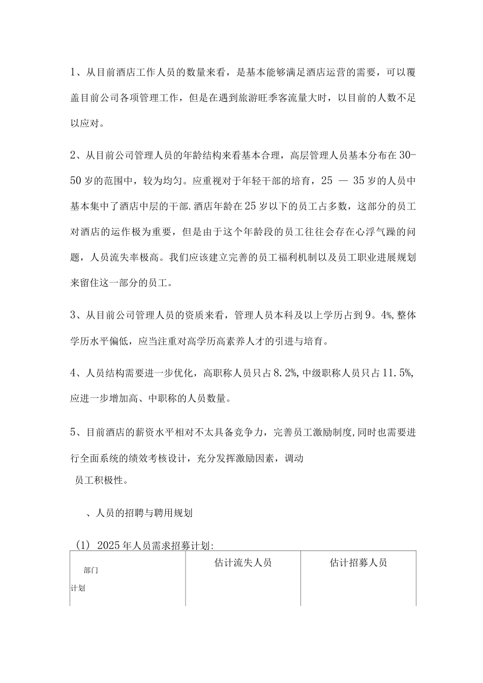 酒店人力资源规划书_第3页