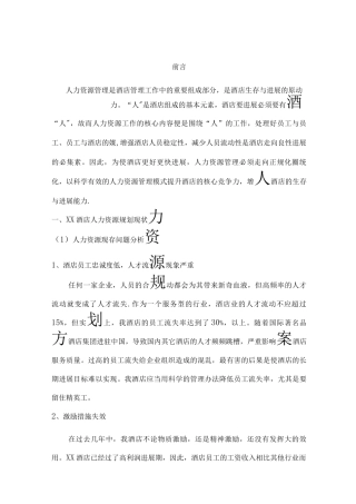 酒店人力资源规划书