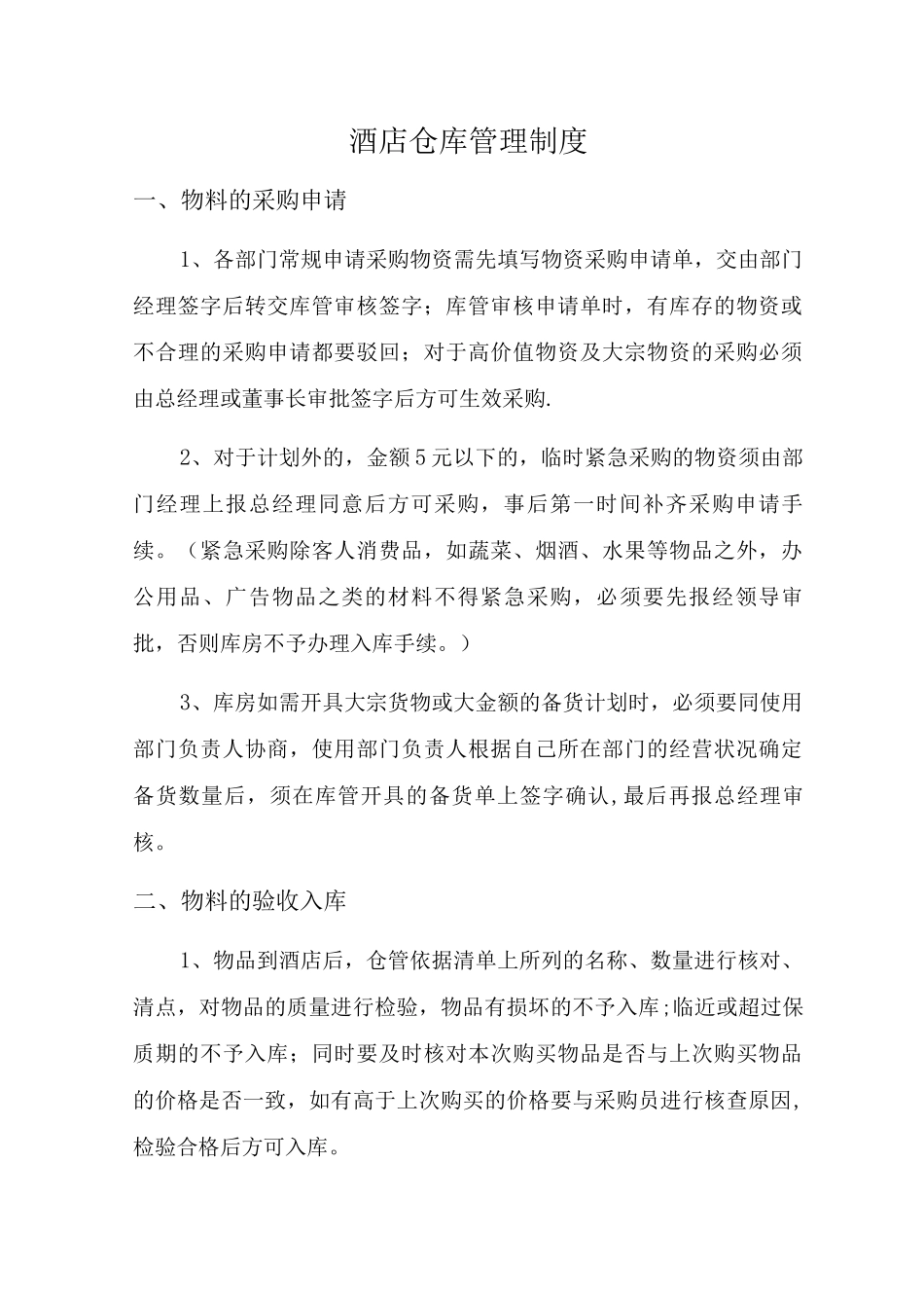 酒店仓库管理制度_第1页