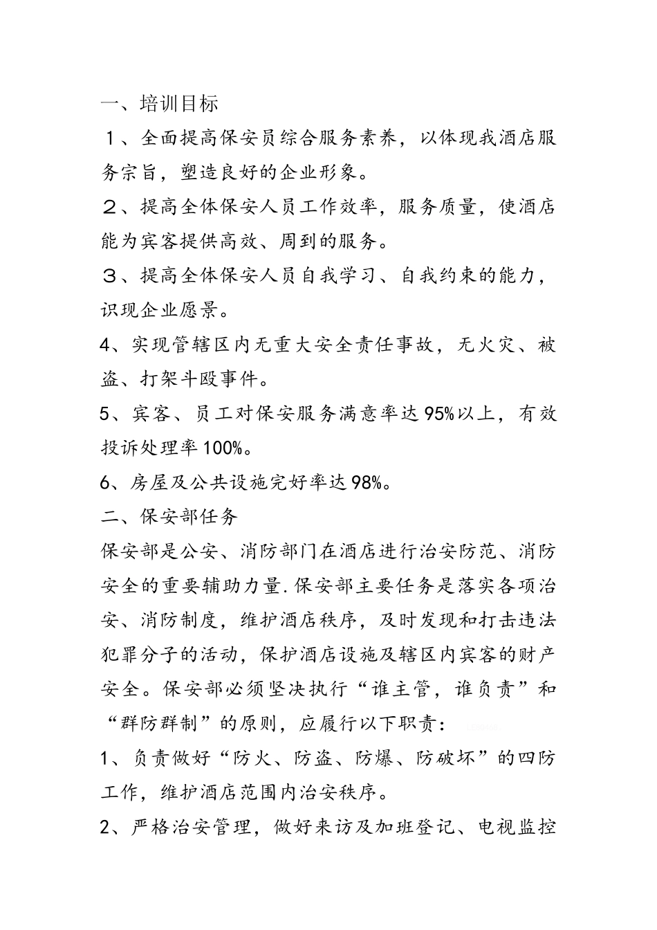 酒店保安培训_第1页