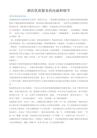 酒店优质服务的内涵和细节
