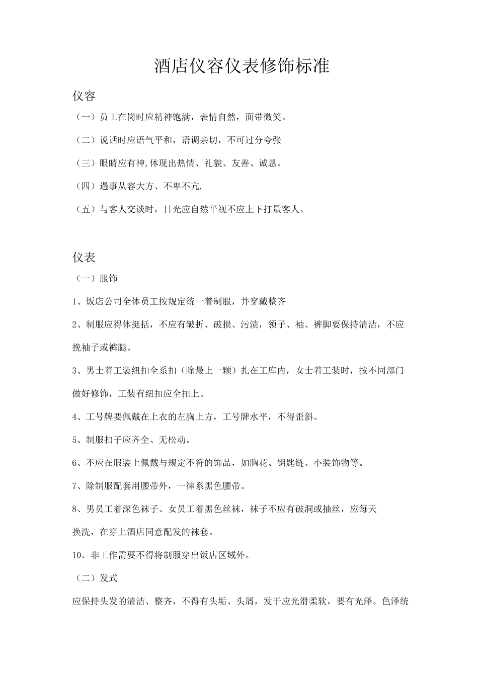 酒店仪容仪表修饰标准_第1页