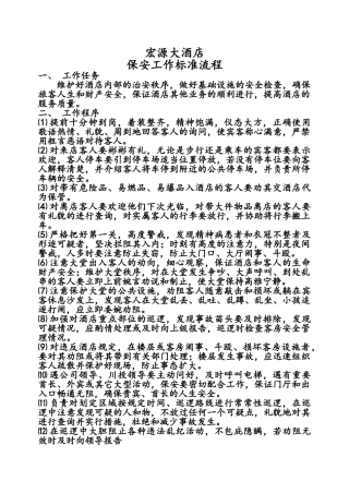 酒店保安工作流程