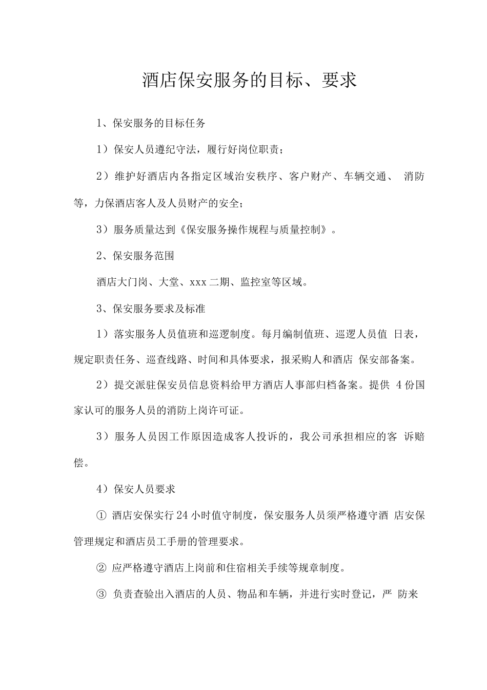 酒店保安服务的目标、要求_第1页