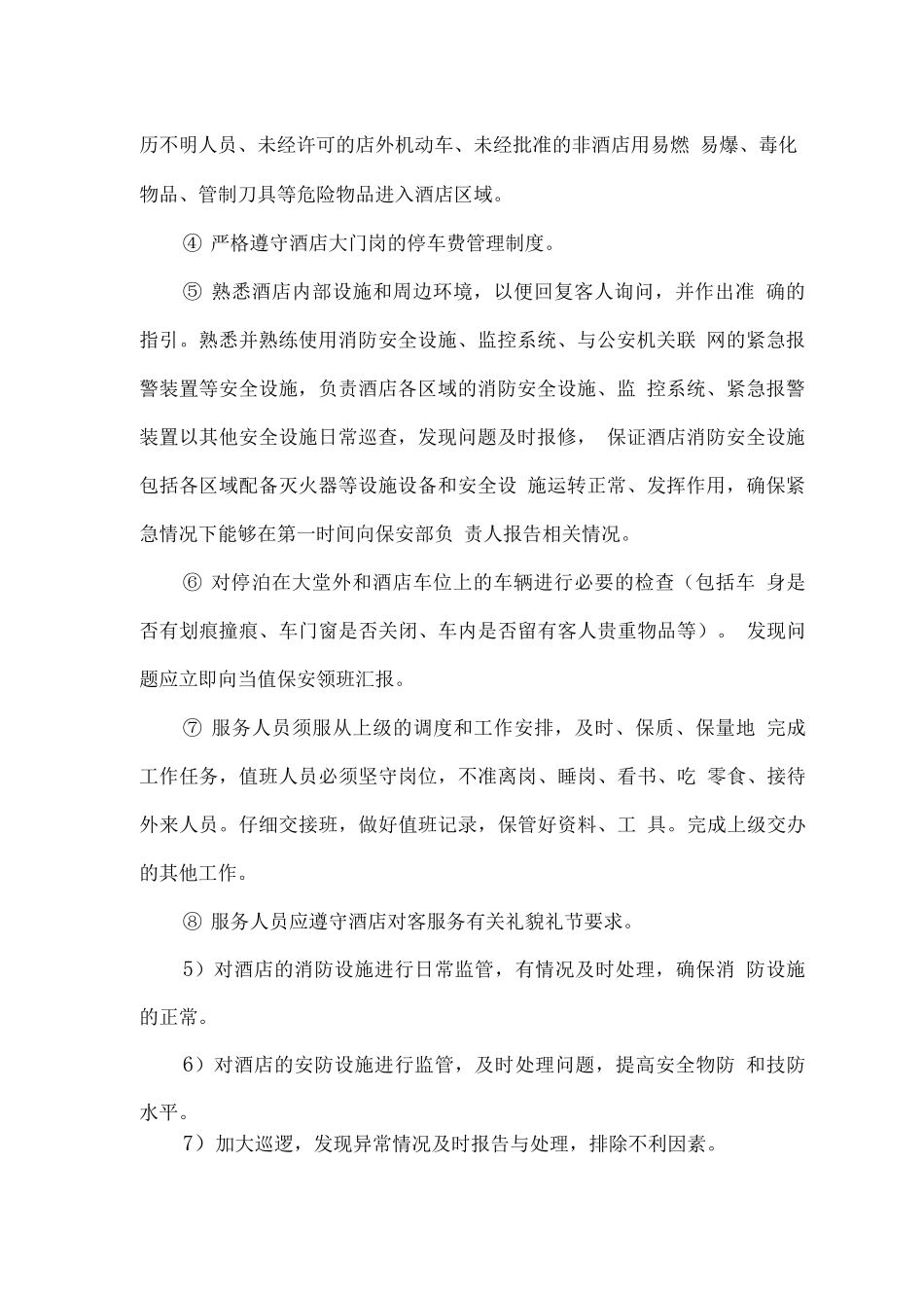 酒店保安服务的目标、要求_第2页