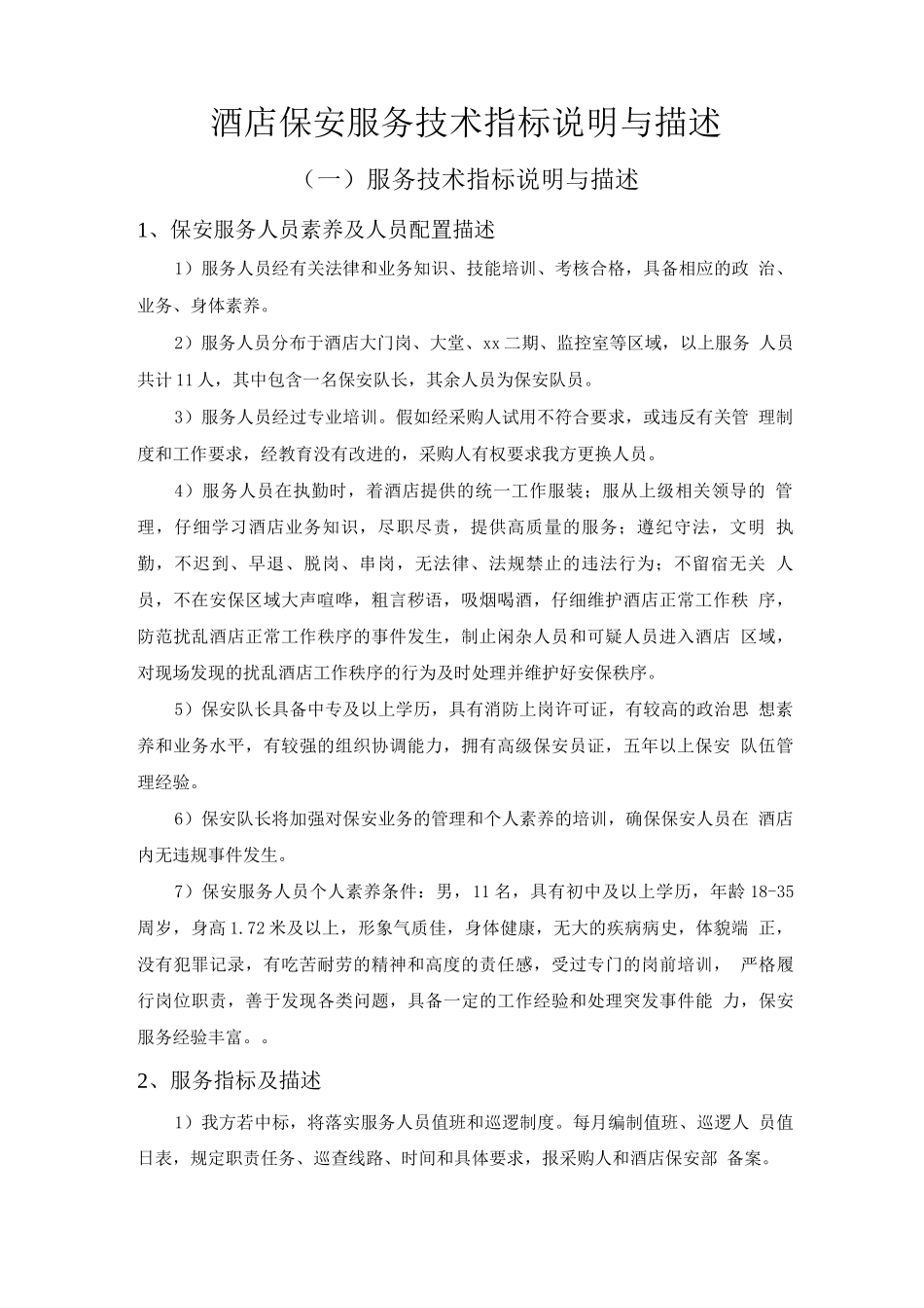 酒店保安服务技术指标说明与描述_第1页