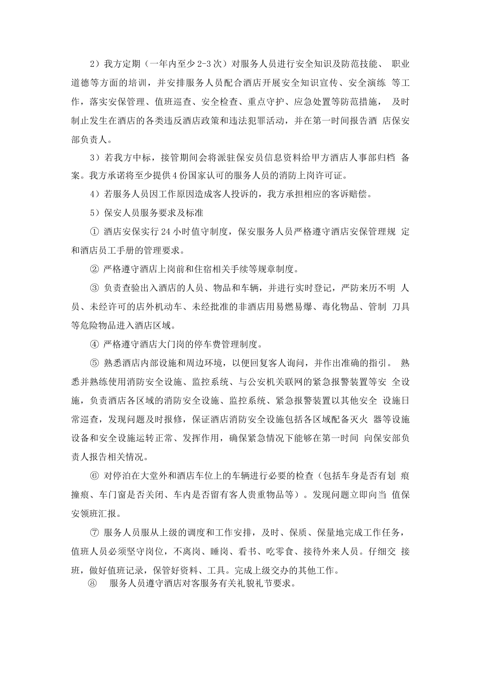 酒店保安服务技术指标说明与描述_第2页