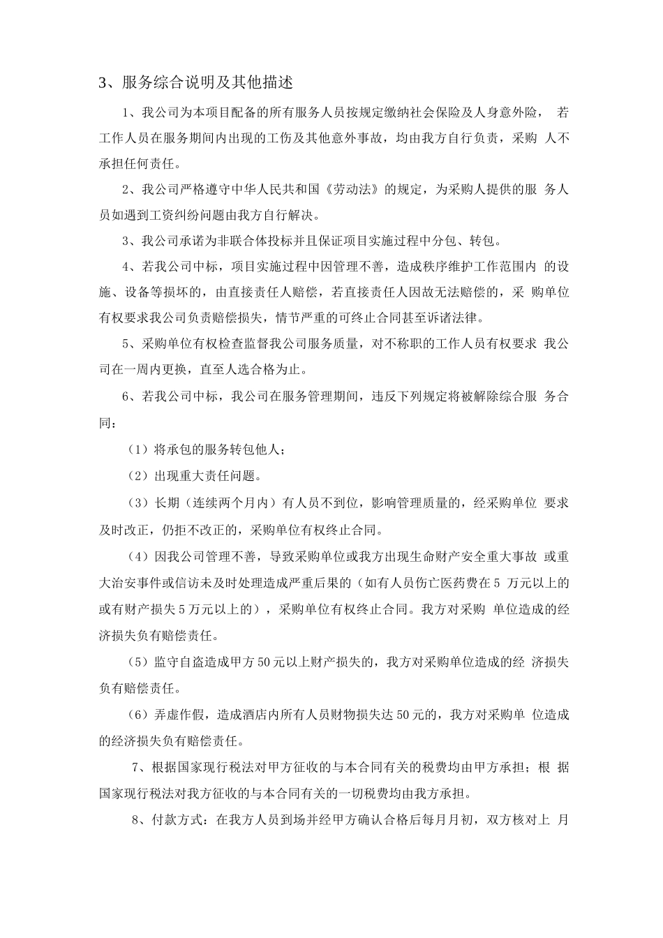 酒店保安服务技术指标说明与描述_第3页