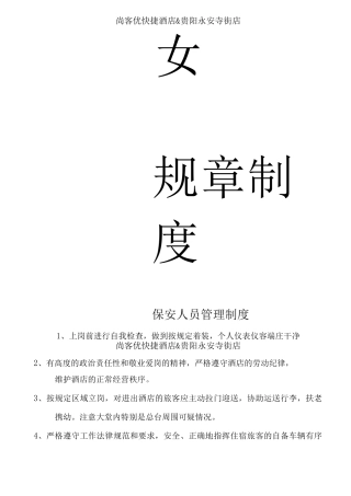 酒店保安规章制度