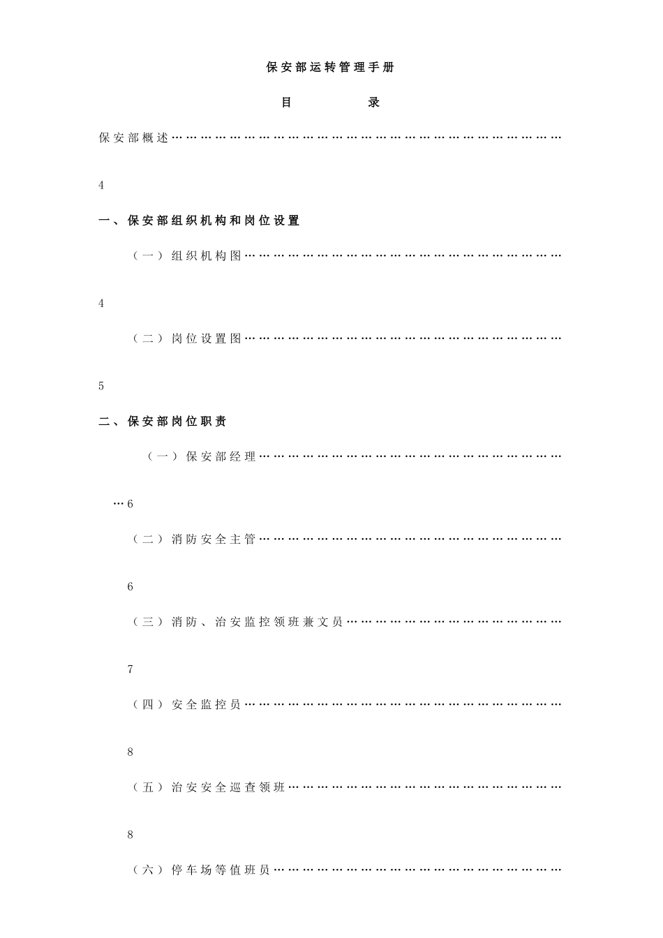 酒店保安部运转管理手册_第1页