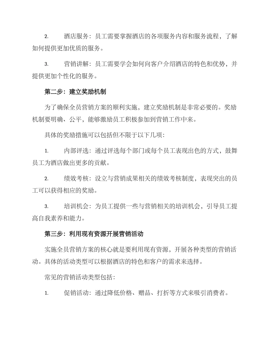 酒店全员营销方案_第2页