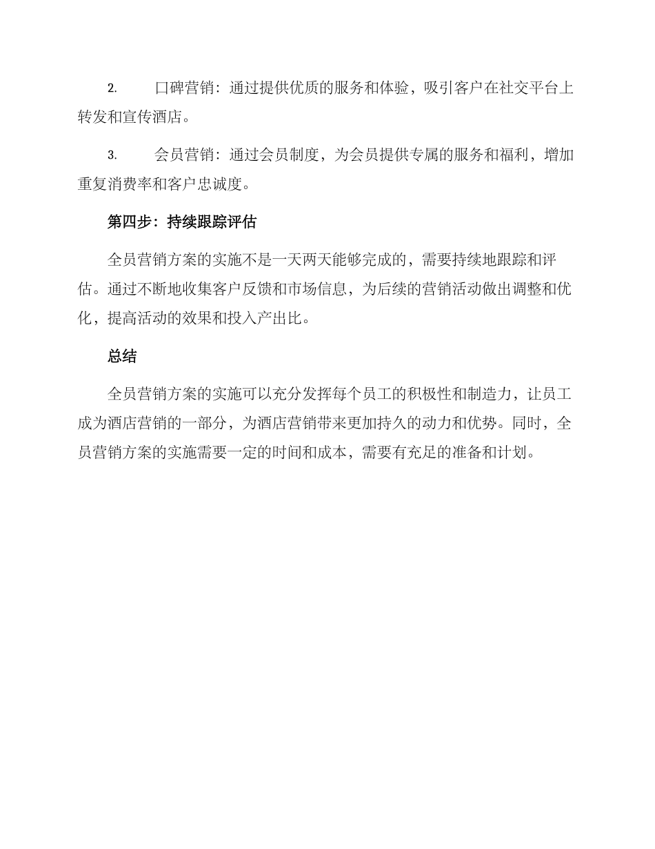 酒店全员营销方案_第3页