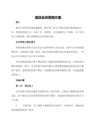 酒店全员营销方案